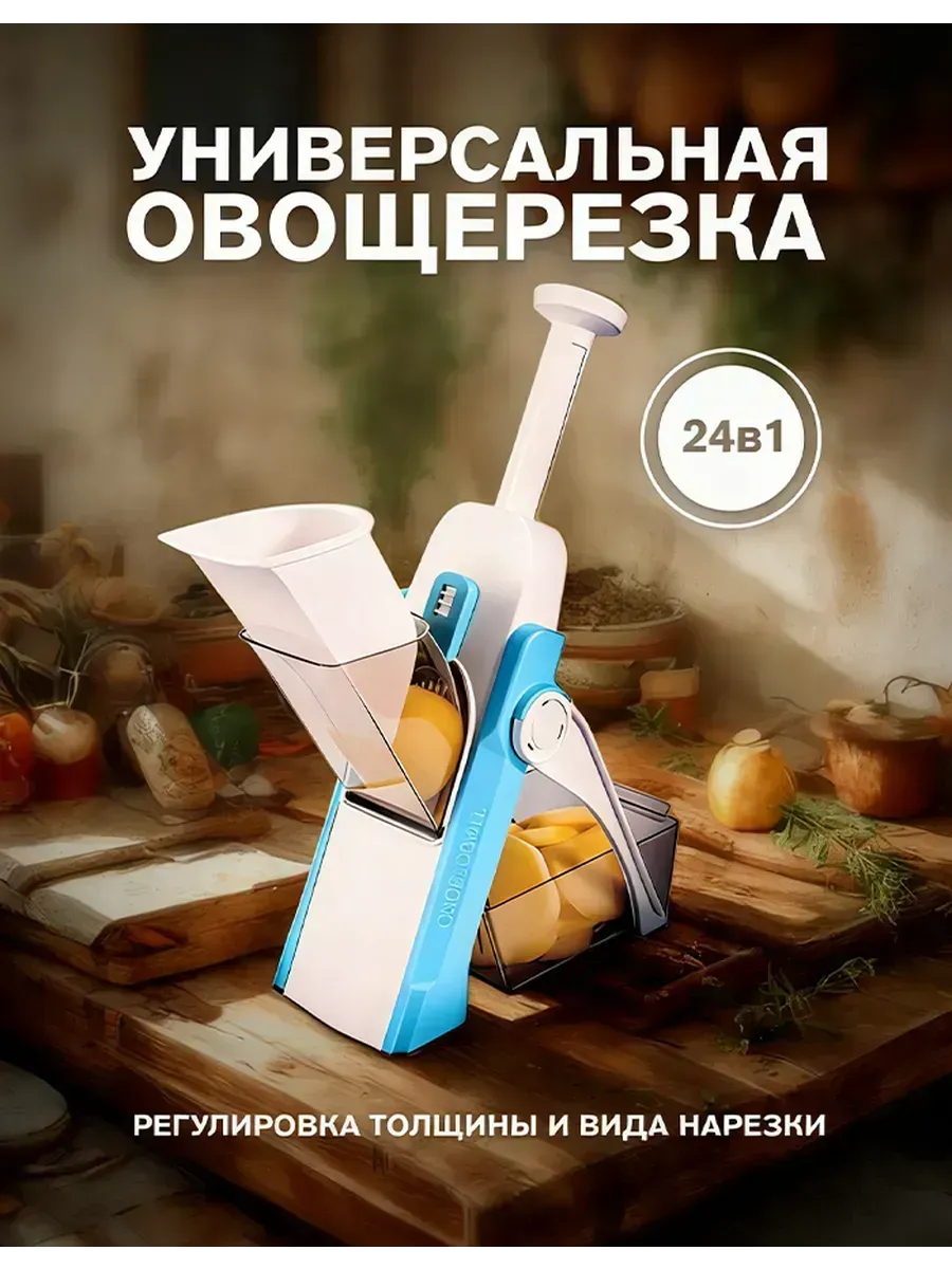 Универсальная овощерезка с регулировкой толщины